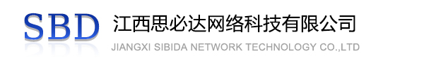 观塘区江西思必达网络科技有限公司